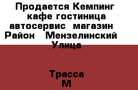 Продается Кемпинг (кафе-гостиница,автосервис, магазин) › Район ­ Мензелинский  › Улица ­ Трасса М-7  1079 км. › Цена ­ 11 000 000 › Общая площадь ­ 476 - Татарстан респ., Набережные Челны г. Недвижимость » Помещения продажа   